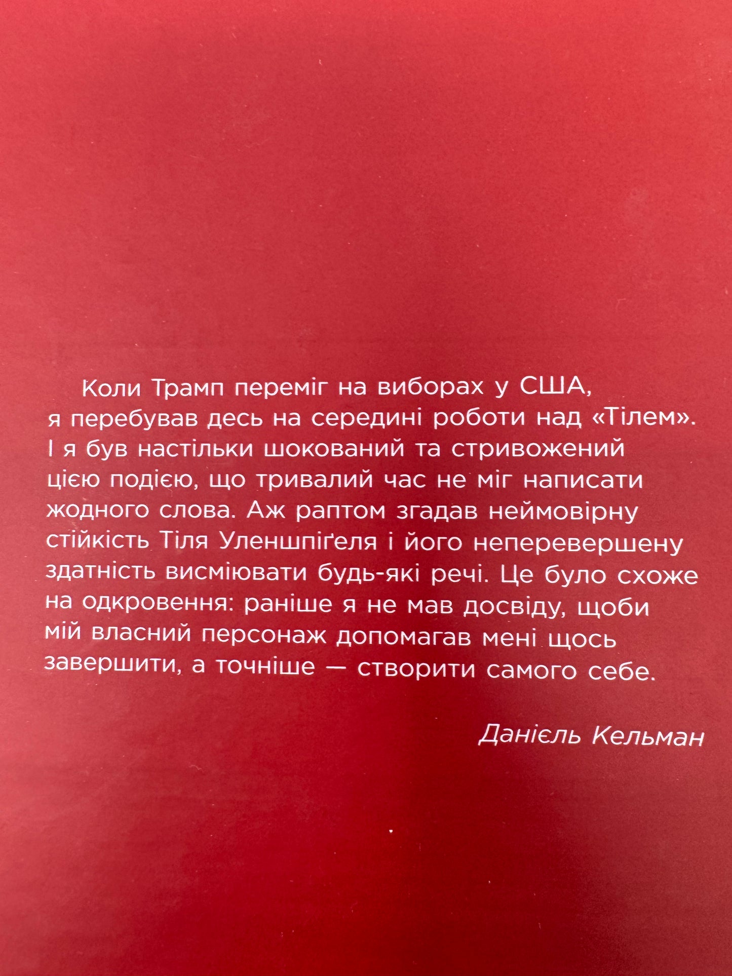 Тіль. Данієль Кельман / Сучасна світова проза