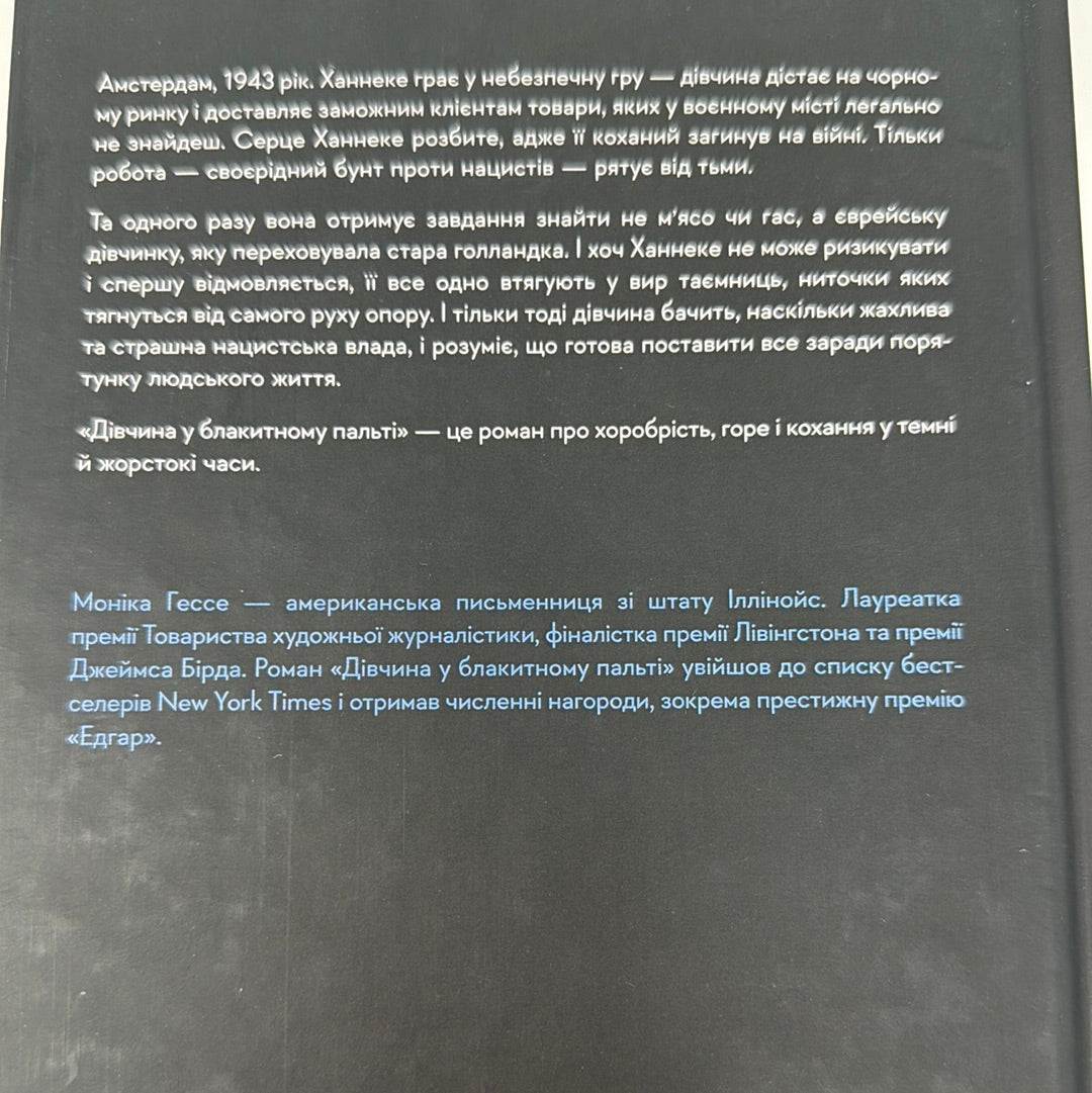 Дівчина у блакитному пальті. Моніка Гессе / Бестселери NYT українською