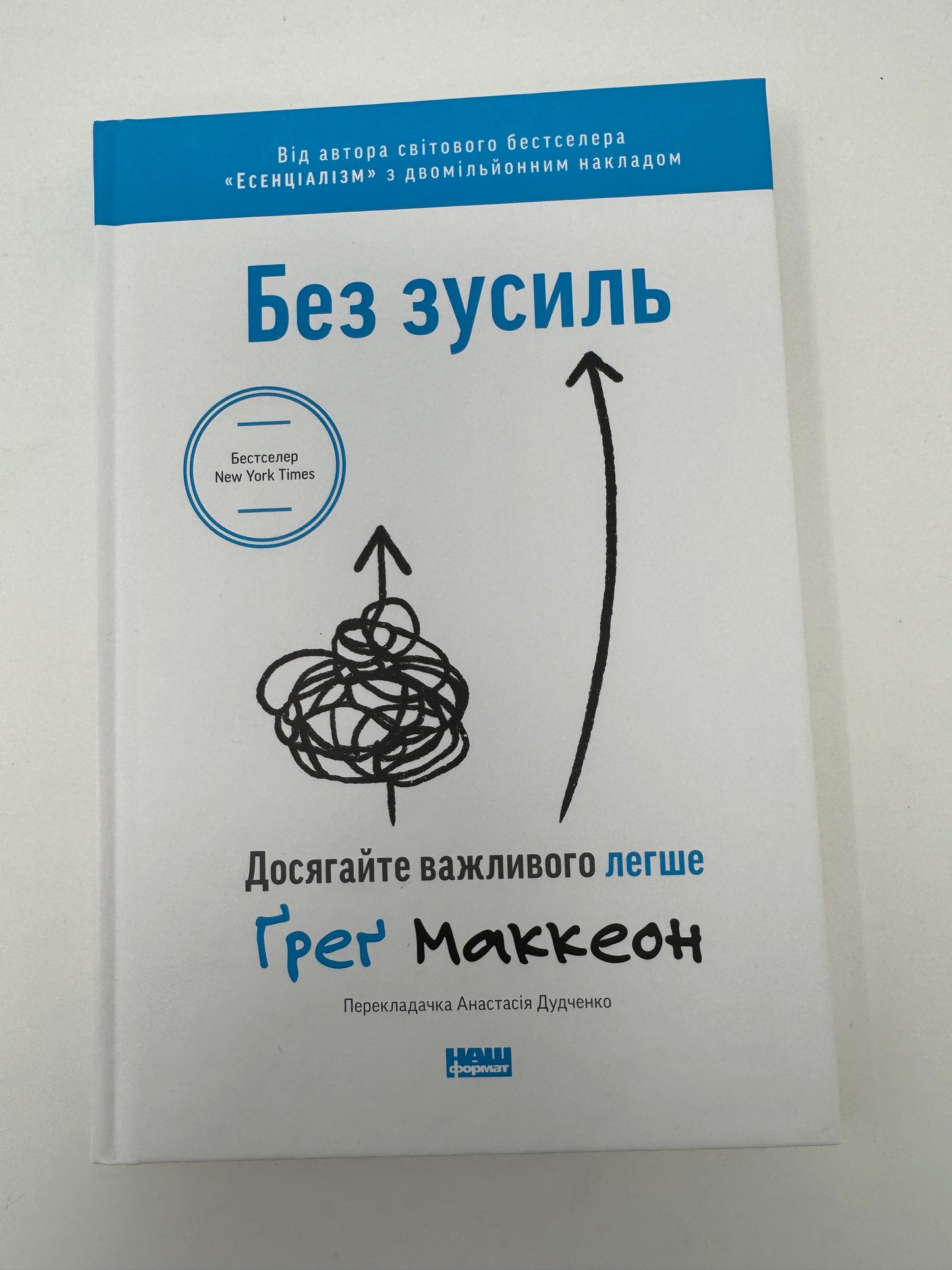 Без зусиль. Досягайте важливого легше. Ґреґ Маккеон / Книги для саморозвитку бестселери