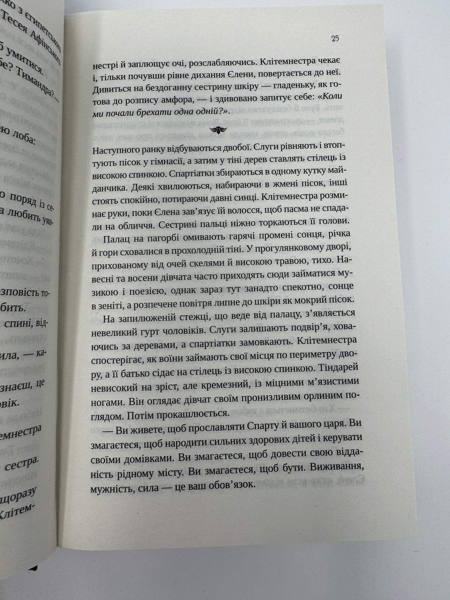 Клітемнестра. Констанца Казаті / Грецька міфологія в художніх книгах