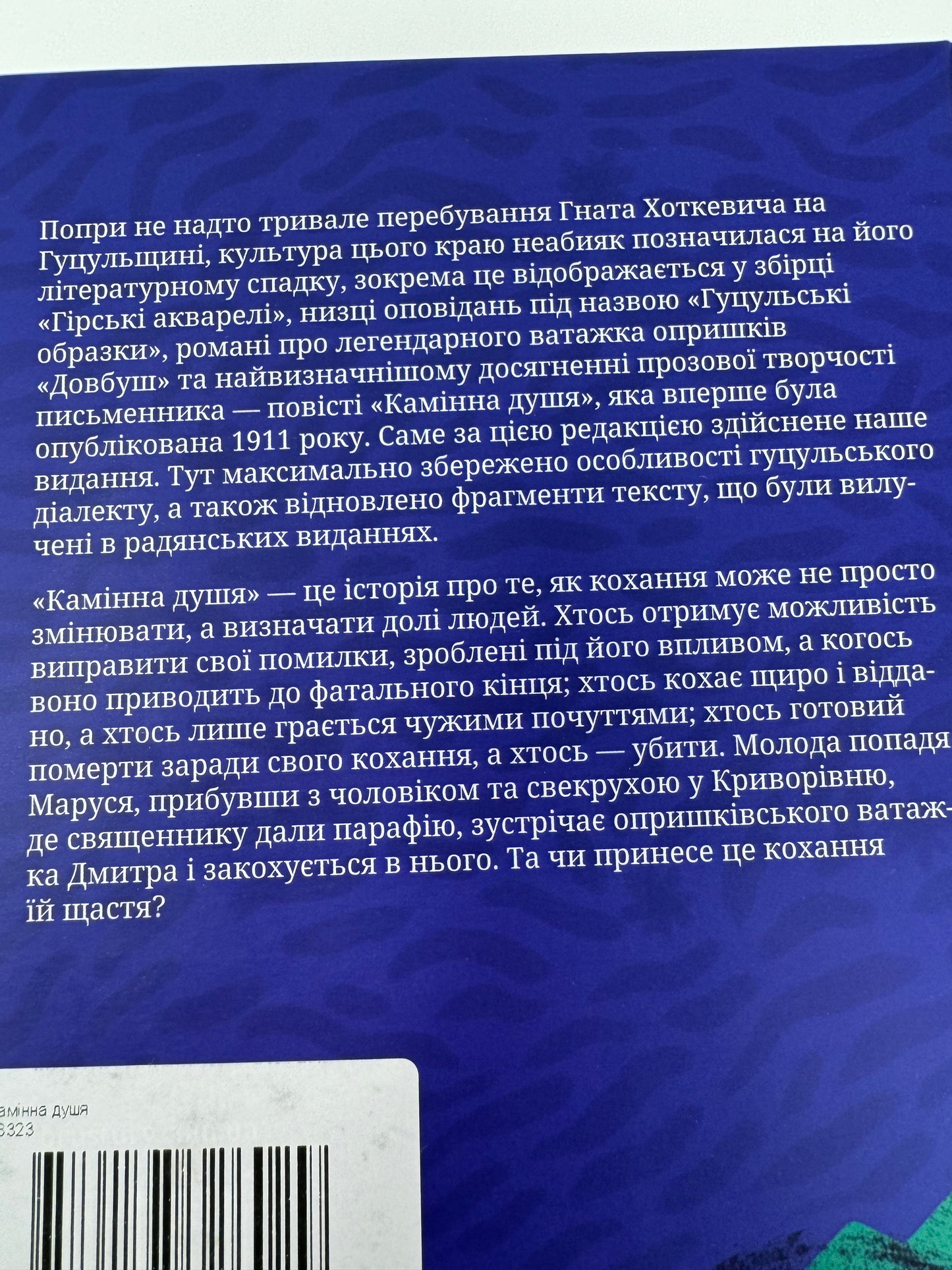 Камінна душя. Гнат Хоткевич / Best Ukrainian Books in USA