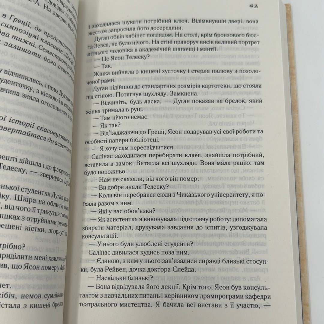 Притулок пророцтв. Деніел Кіз / Світові бестселери українською