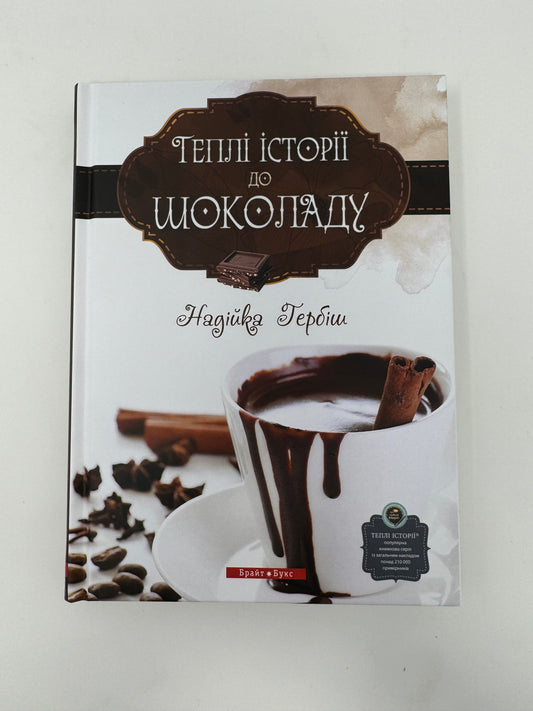 Теплі історії до шоколаду. Надійка Гербіш / Українські книги купити в США