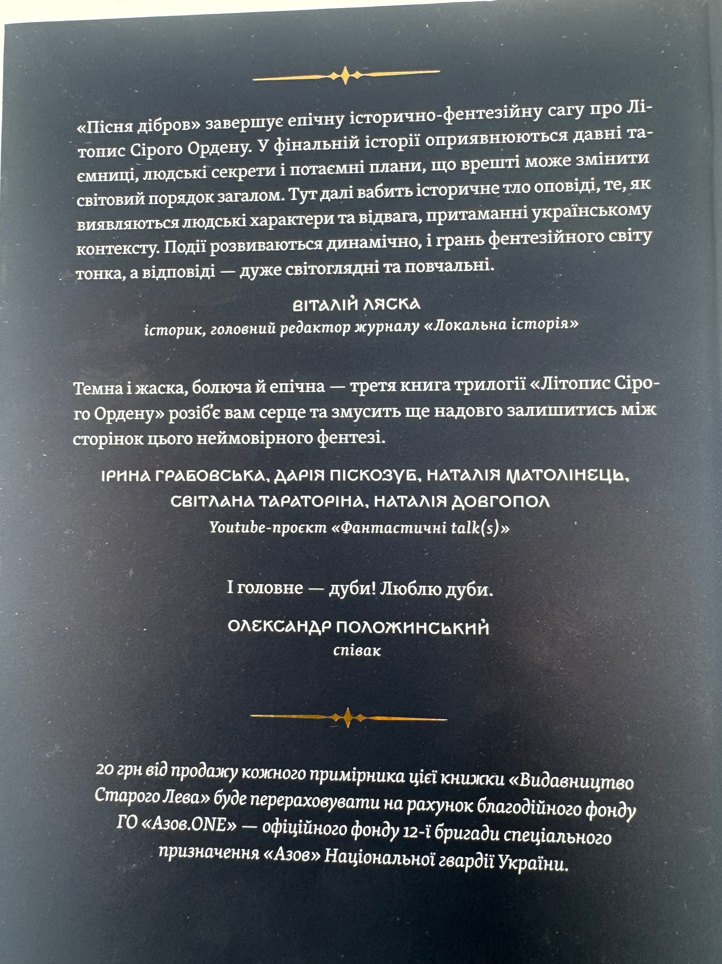 Літопис сірого ордену. Пісня дібров. Павло Деревʼянко / Книги сучасні українські