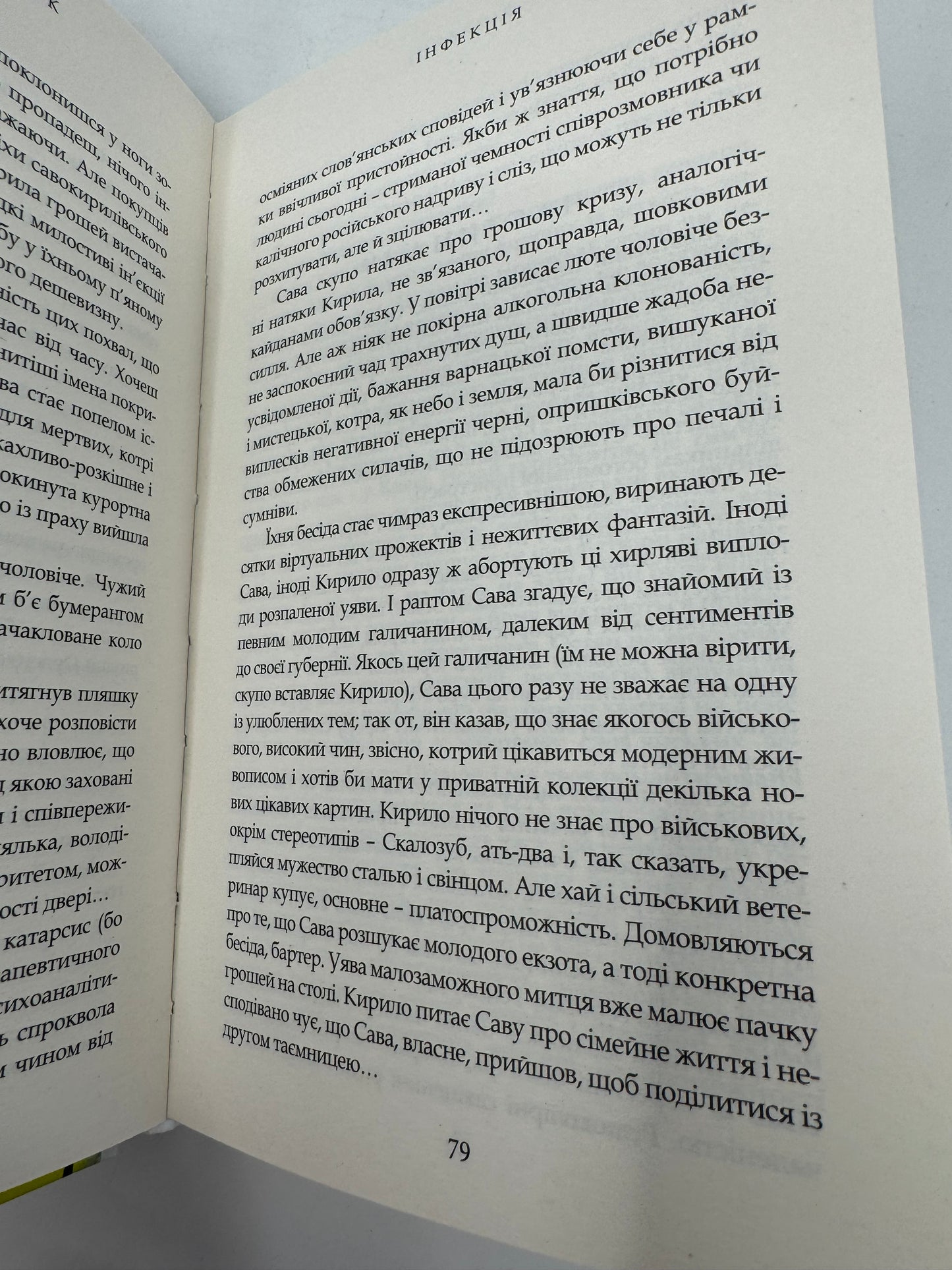 Інфекція. Степан Процюк / Сучасна українська проза