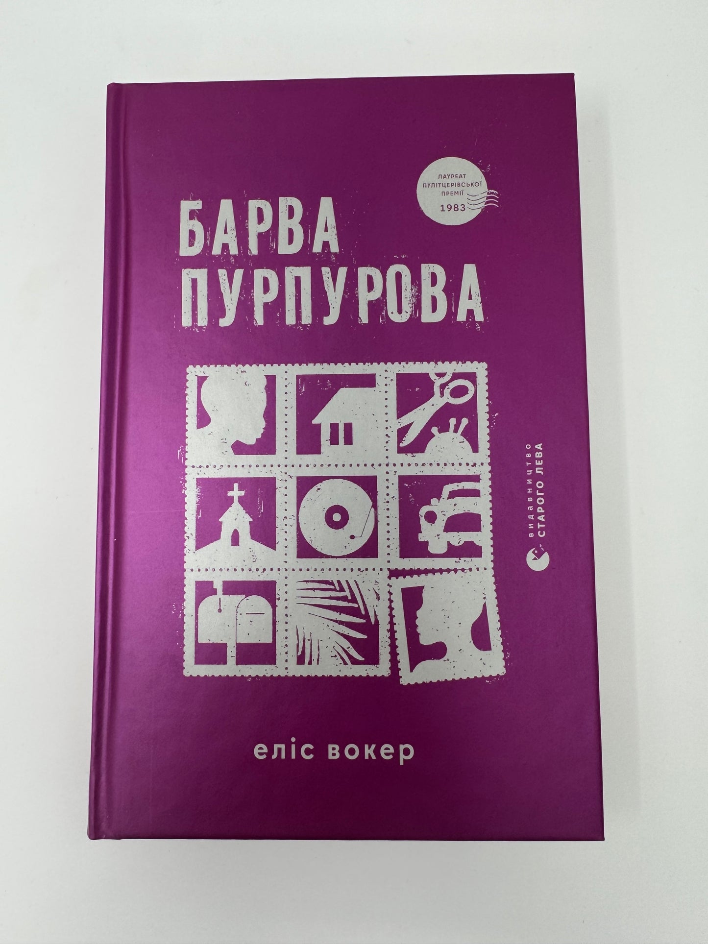 Барва пурпурова. Еліс Вокер / Книги лауреатів Пулітцерівсько премії