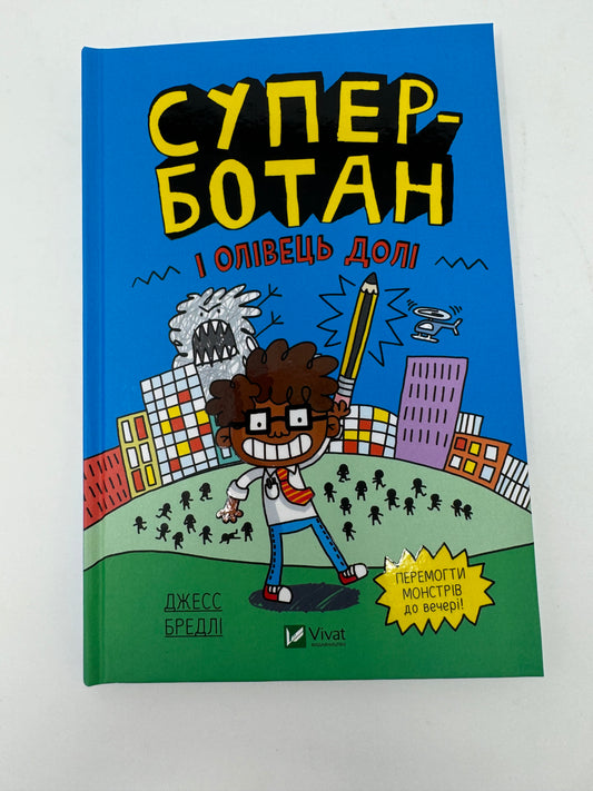 Суперботан і олівець долі. Джесс Бредлі / Веселі книги для дітей