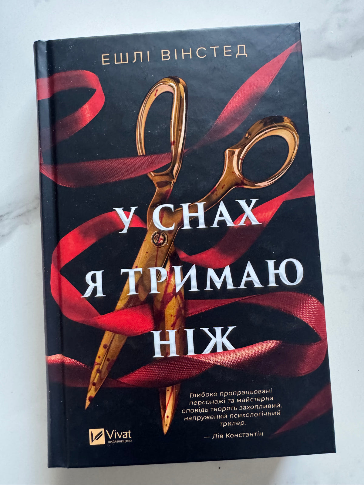 У снах я тримаю ніж. Ешлі Вінстед / Книги детективи та трилери купити