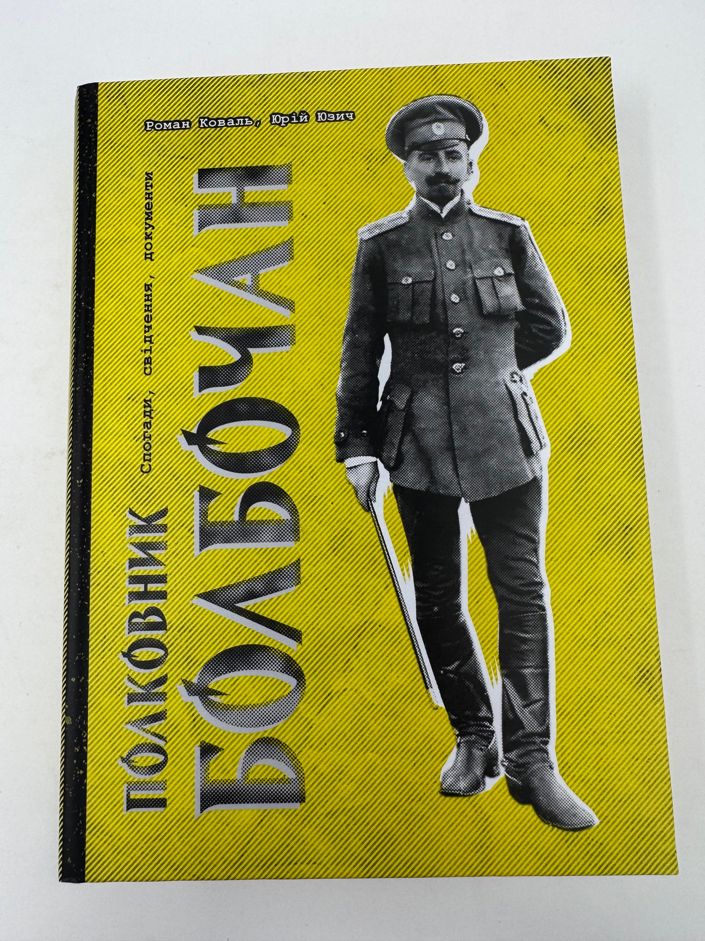 Полковник Болбочан. Спогади, свідчення, документи. Роман Коваль / Книги про відомих людей