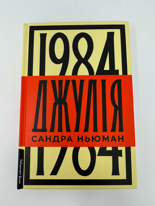 Джулія. 1984. Сандра Ньюман / Світові бестселери українською