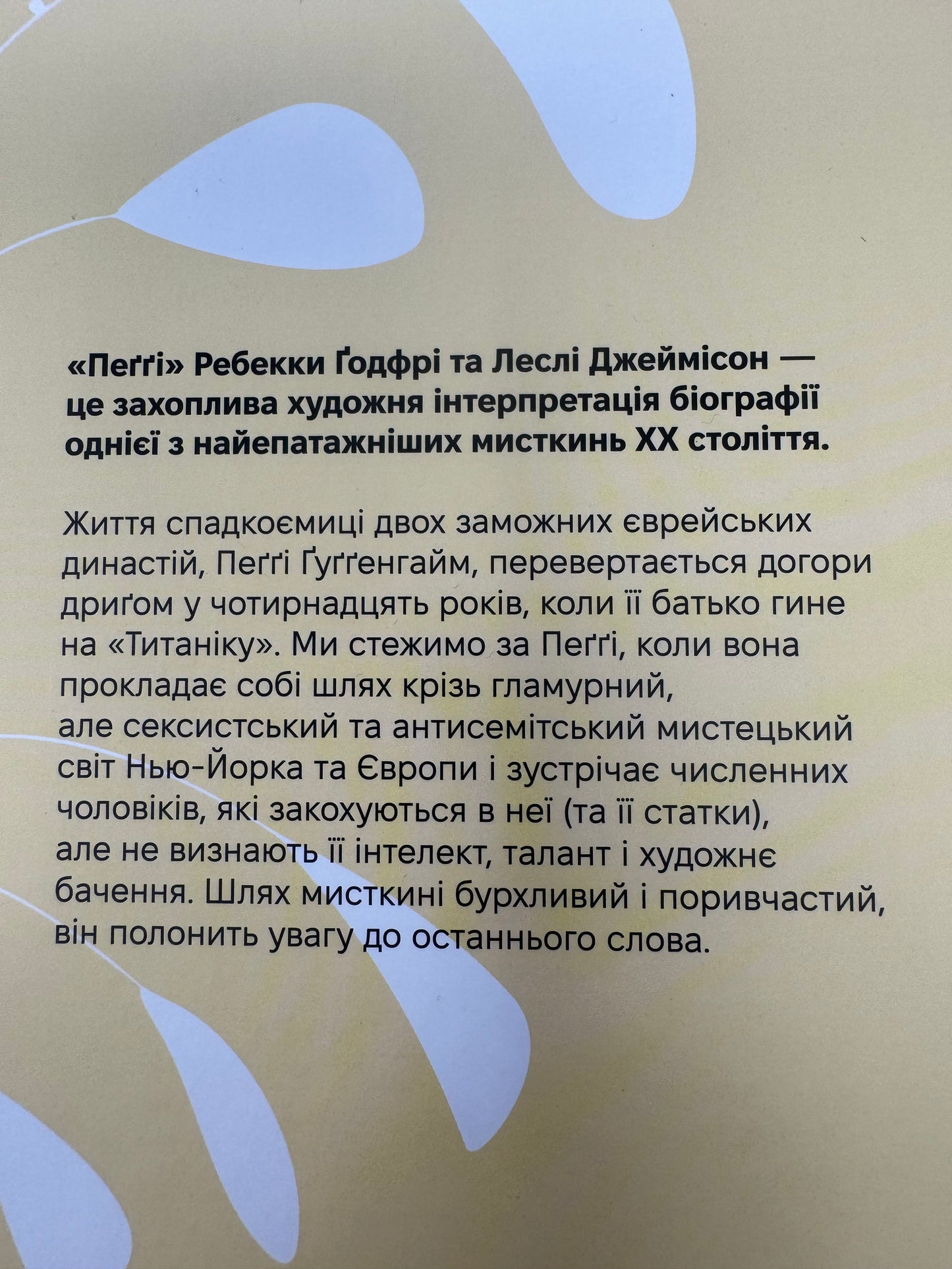 Пеґґі. Ребекка Ґодфрі / Книги про відомих жінок