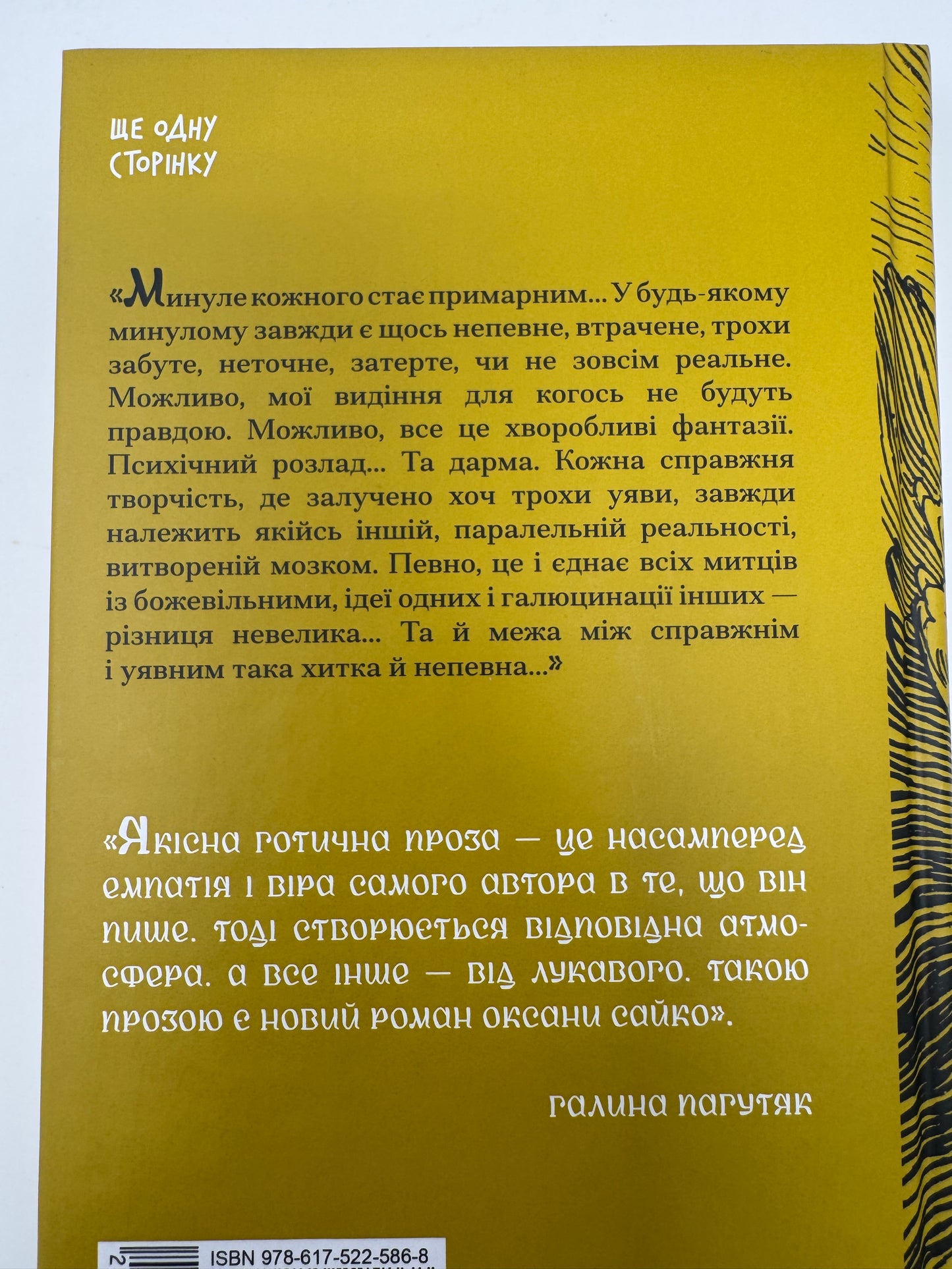 Коли оживають примари. Оксана Сойко / Українські книги готична проза