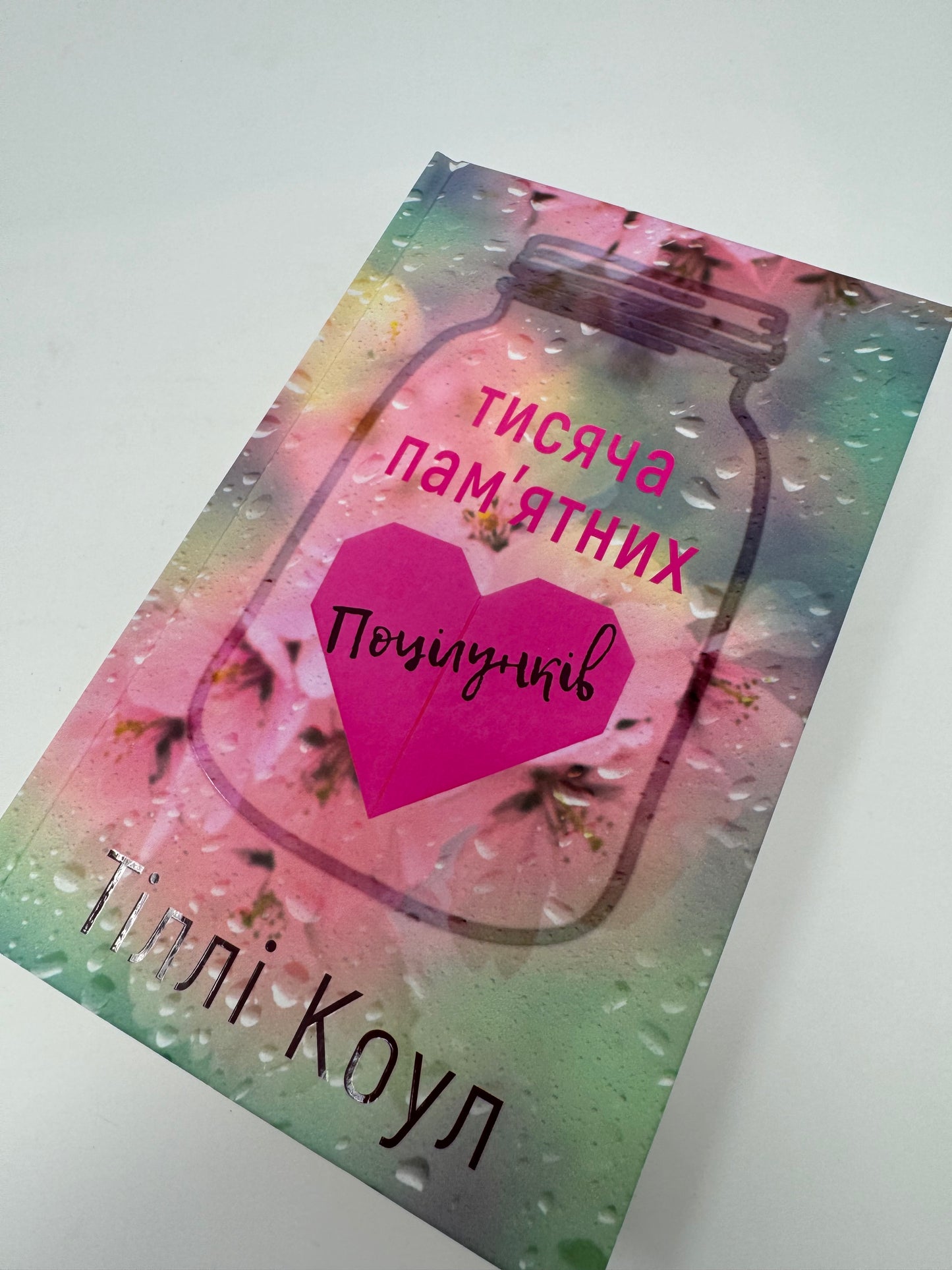 Тисяча памʼятних поцілунків. Тіллі Коул / Книги про кохання українською