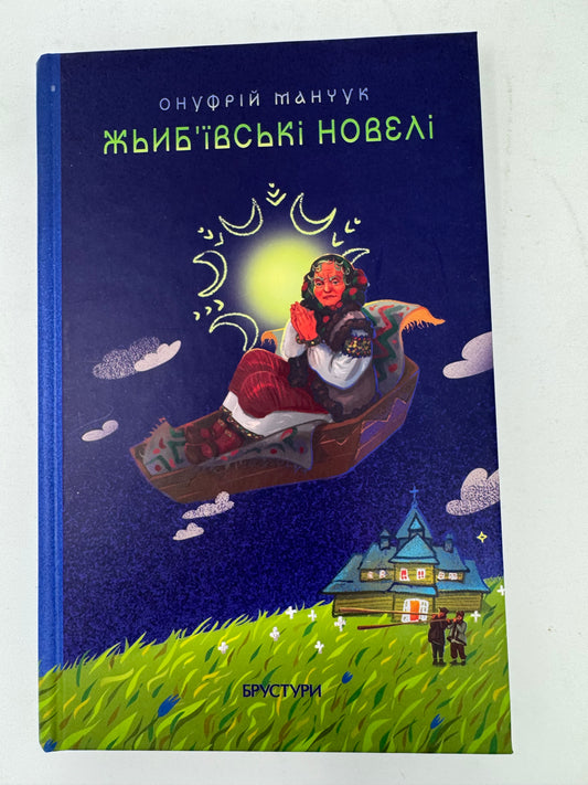 Жьибʼївські новелі. Онуфрій Манчук / Книги про гуцулів купити в США