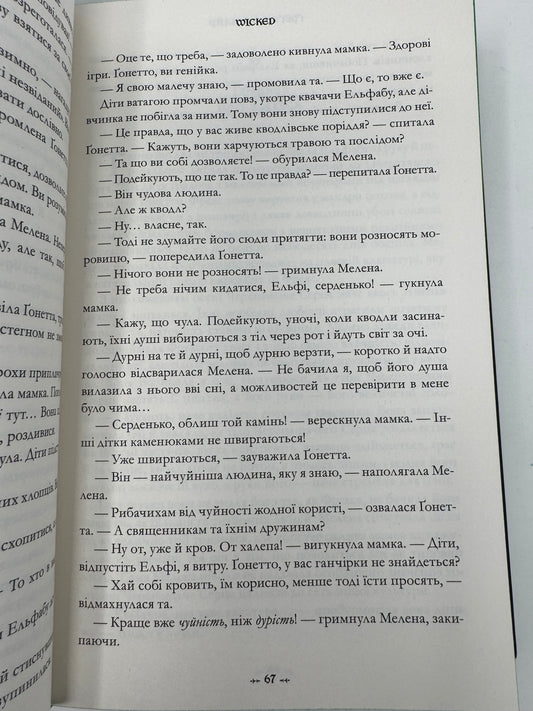 Wicked. Життя та часи Злої Відьми Заходу. Ґреґорі Маґвайр / Світові бестселери українською