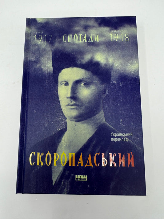 Скоропадський. Спогади 1917-1918 (Український переклад). Павло Скоропадський / Книги від відомих українців