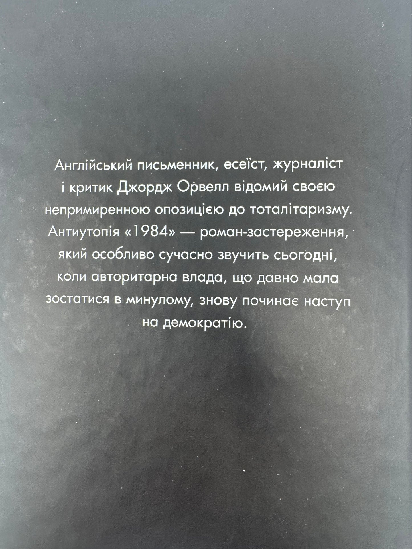1984 (нова обкладинка). Джордж Орвелл / Книга 1984 українською купити