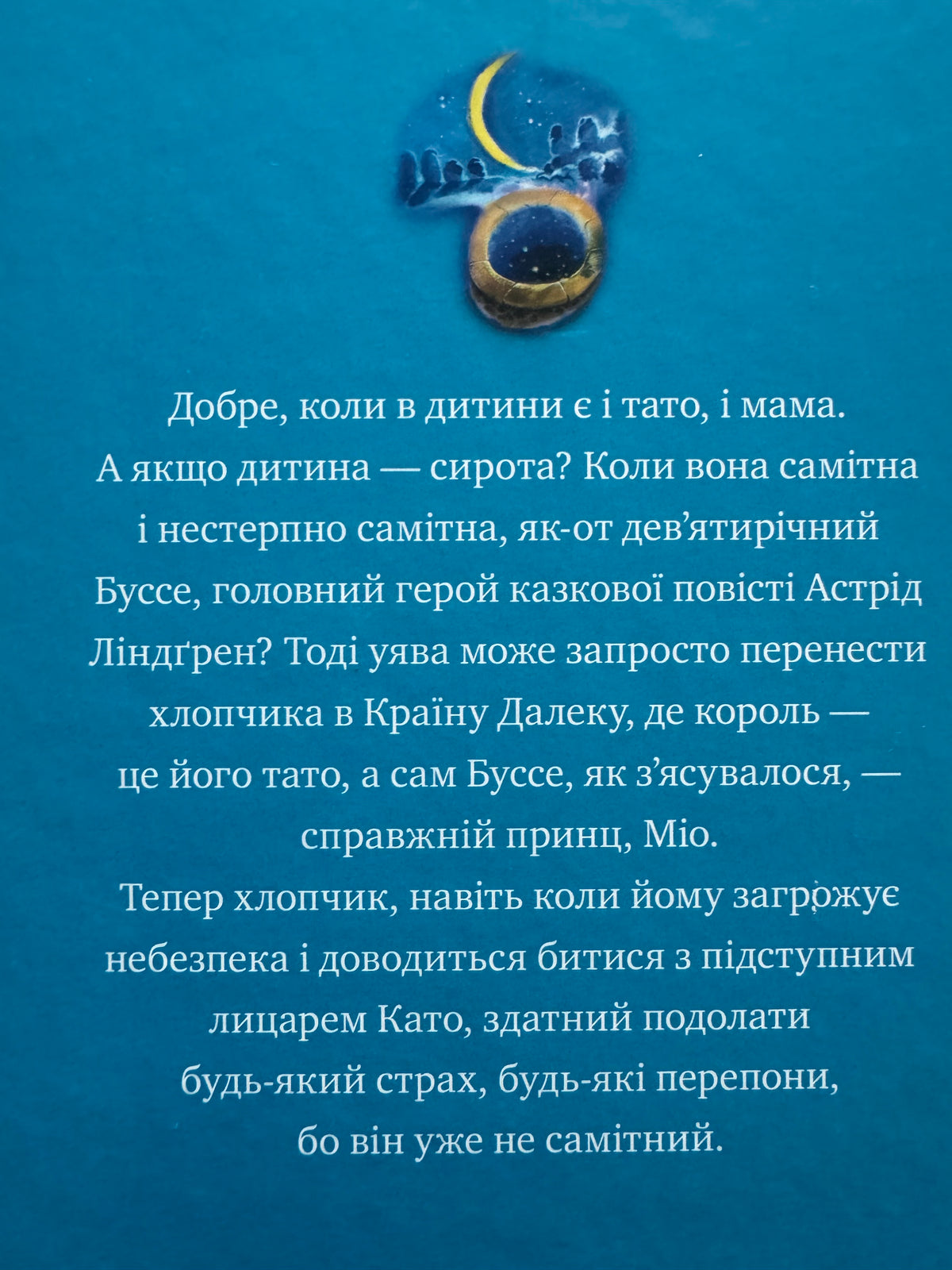 Міо, мій Міо (Шедеври дитячої літератури рідною мовою). Астрід Ліндґрен / Світова дитяча класика українською