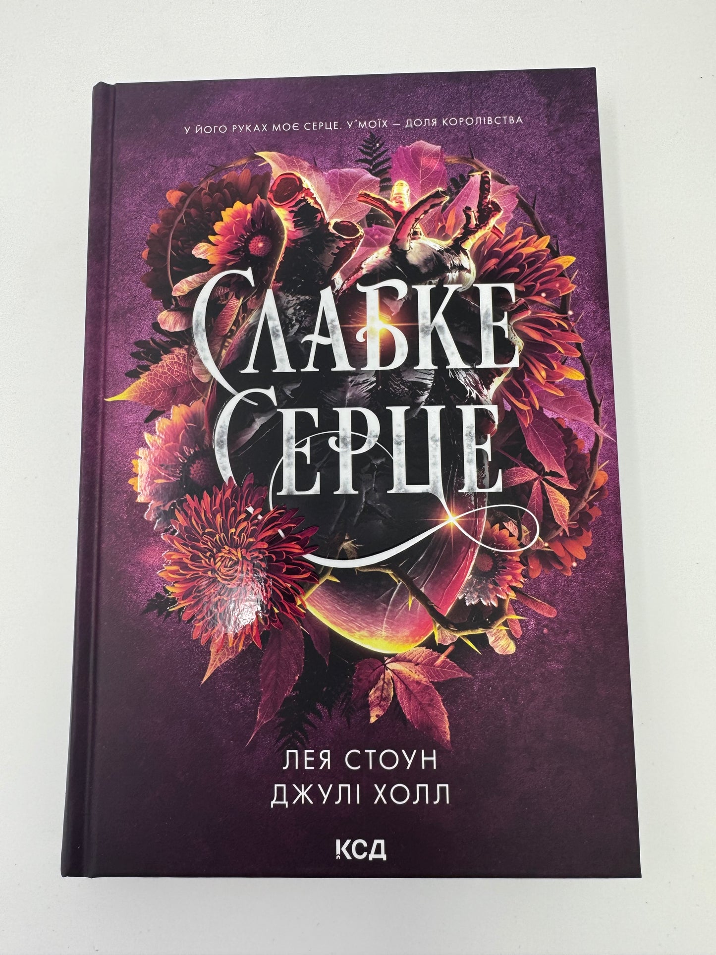 Слабке серце. Прокляті фейрі. Книга 2. Лея Стоун / Світові бестселери українською