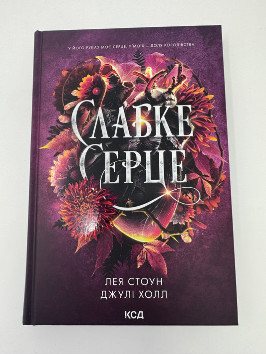 Слабке серце. Прокляті фейрі. Книга 2. Лея Стоун / Світові бестселери українською