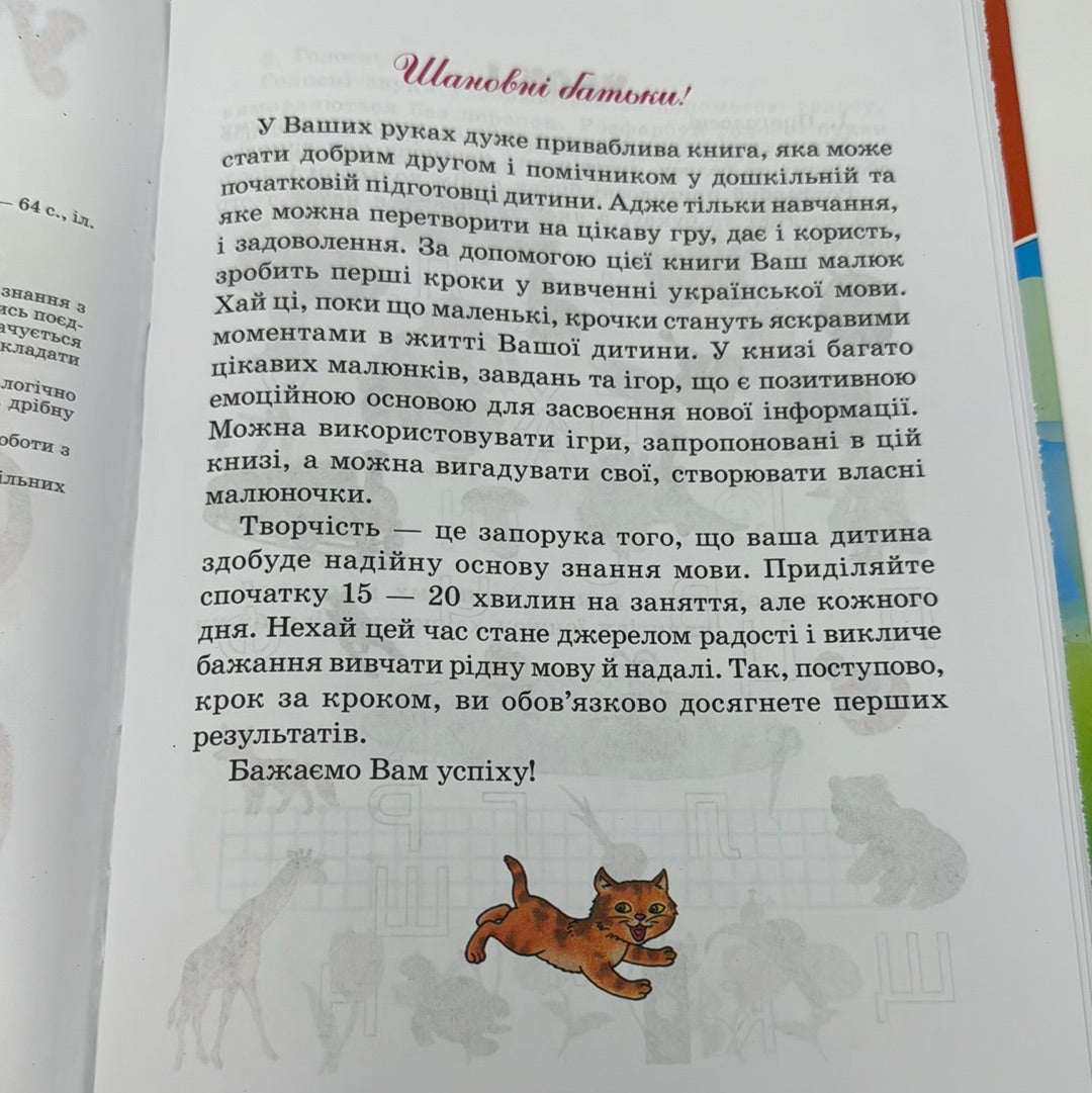 Українська мова для малят / Книги для навчання малюків