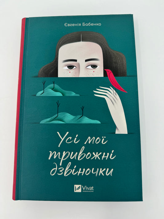 Усі мої тривожні дзвіночки. Євгенія Бабенко / Сучасна українська підліткова проза