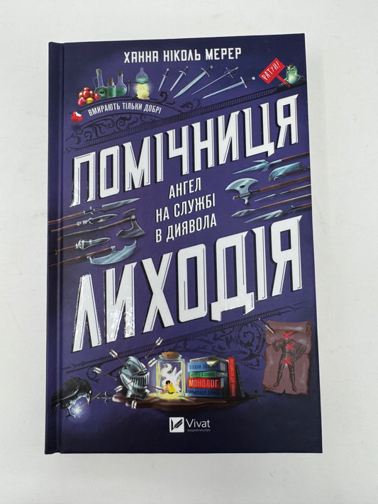 Помічниця лиходія. Ханна Ніколь Мерер / Світові бестселери українською