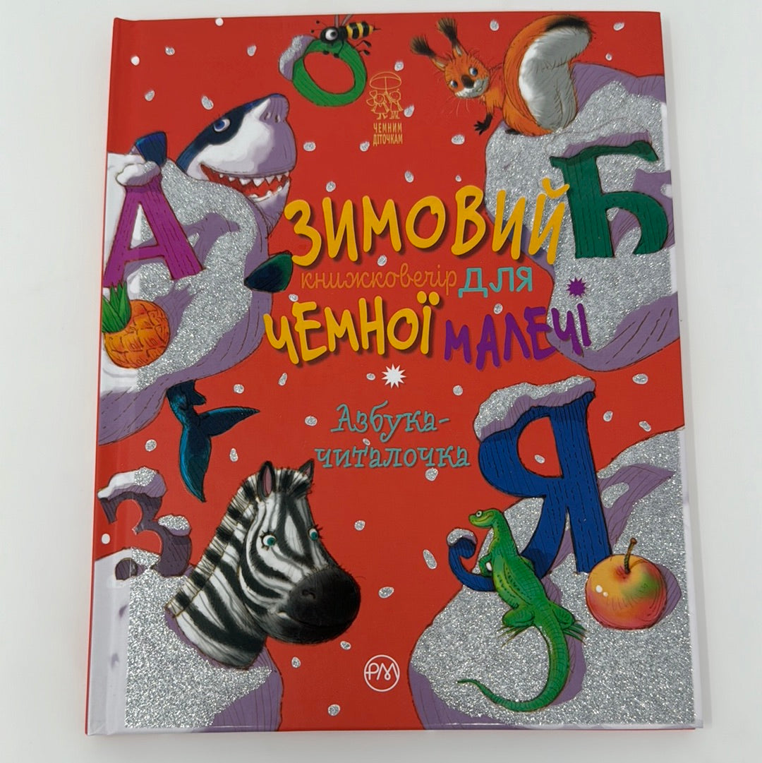 Зимовий книжковечір для чемної малечі. Азбука-читалочка / Зимові книги для дітей