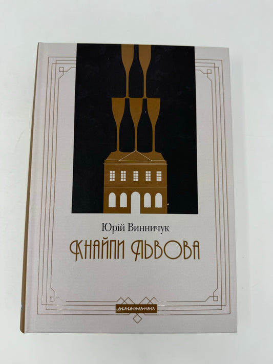 Кнайпи Львова. Юрій Винничук / Best Ukrainian Books in USA