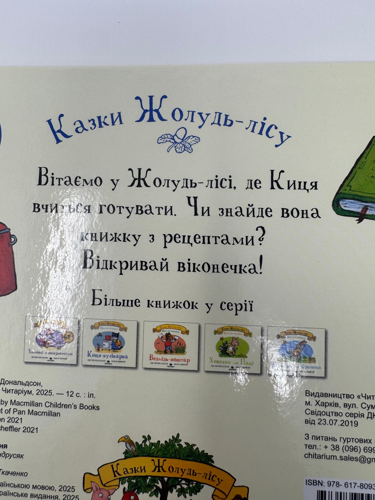 Киця-кулінарка. Казки Жолудь-лісу. Джулія Дональдсон та Аксель Шеффлер / Книги для малят