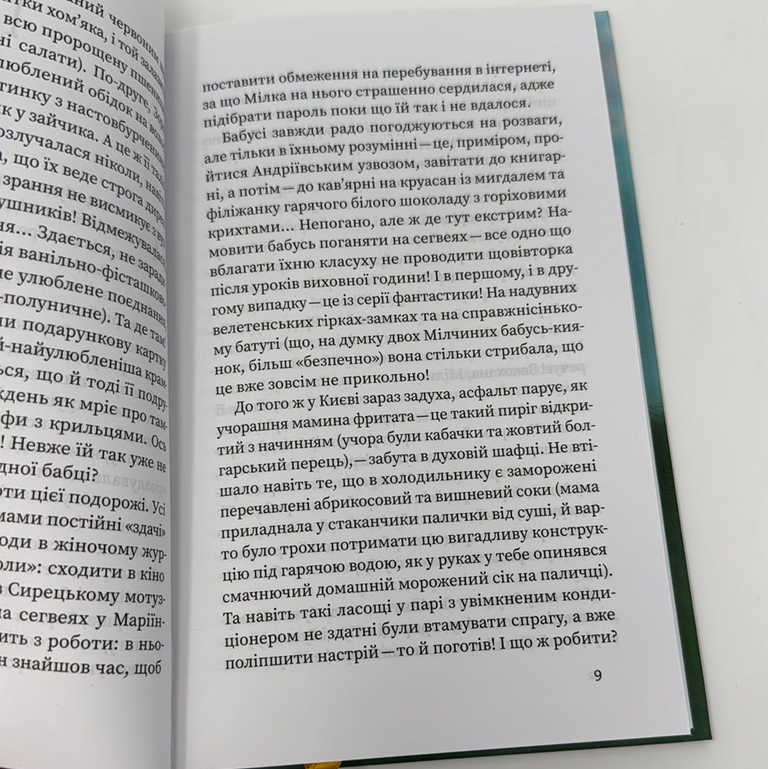 Файні товсті дівки, йо! Тетяна Стрижевська / Книги для дітей та підлітків українською в США