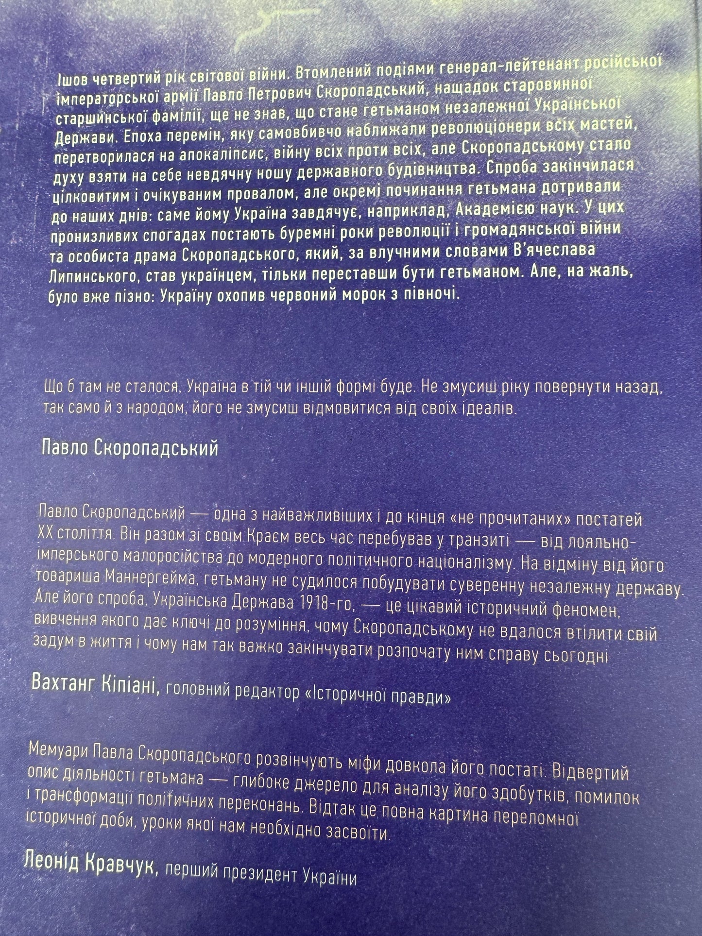 Скоропадський. Спогади 1917-1918 (Український переклад). Павло Скоропадський / Книги від відомих українців
