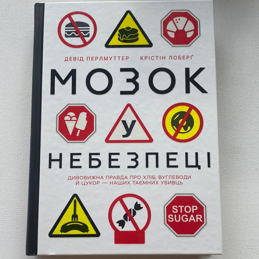 Мозок у небезпеці. Девід Перлмуттер, Крістін Лоберґ / Книги про здорове харчування