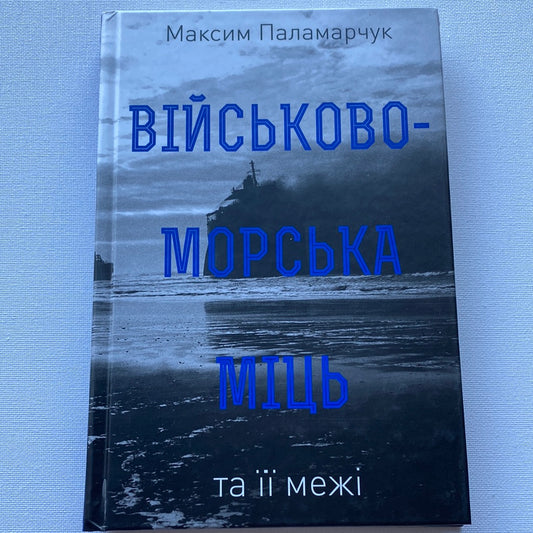 Військово-морська міць та її межі. Максим Паламарчук / Книги з військової справи