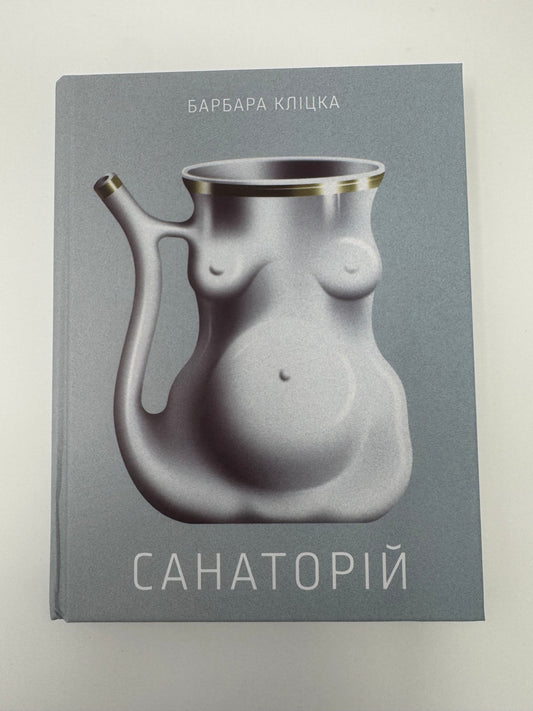 Санаторій. Барбара Кліцка / Книги купити українською