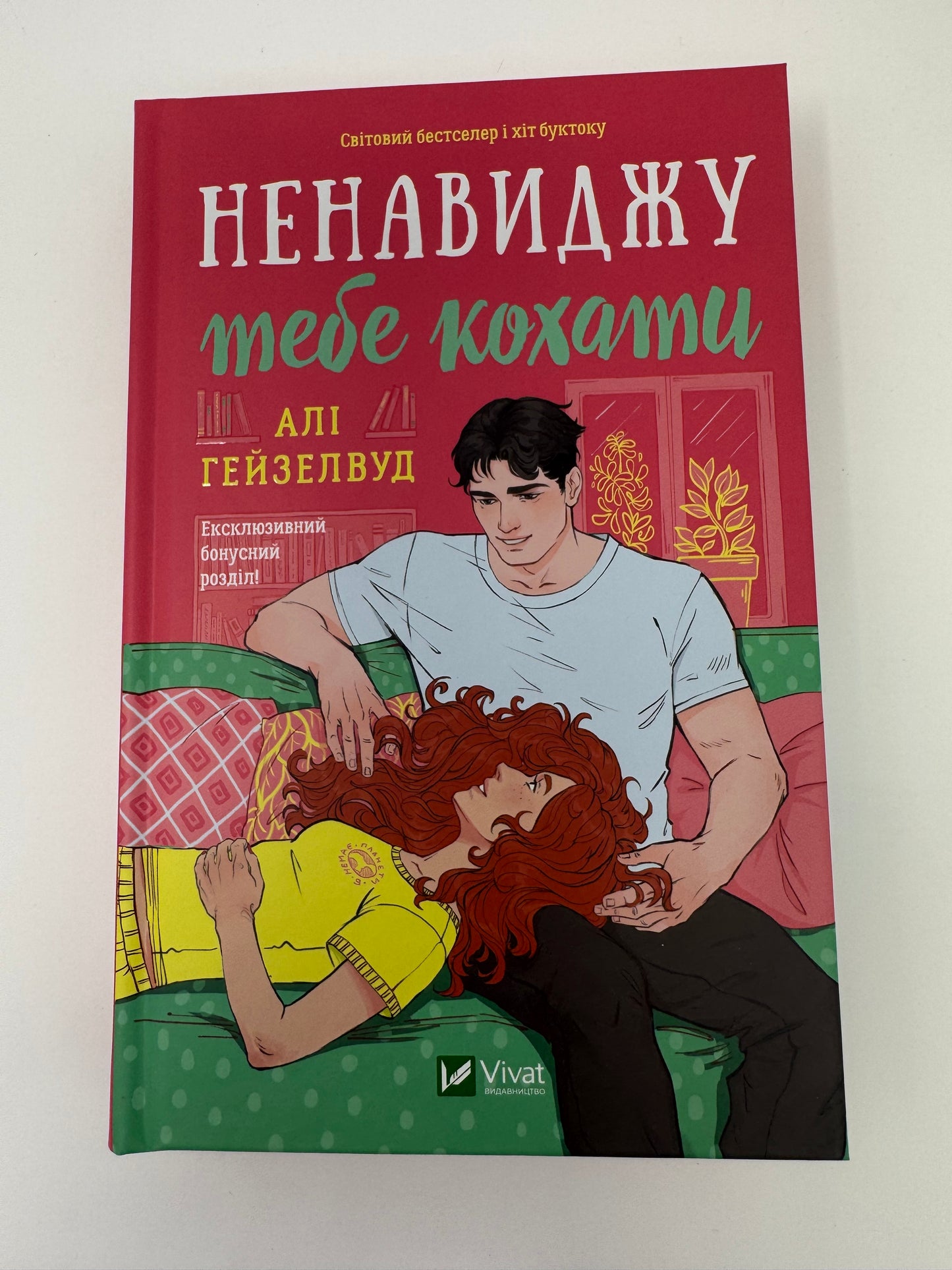 Ненавиджу тебе кохати. Алі Гейзелвуд / Світові хіти буктоку купити в США