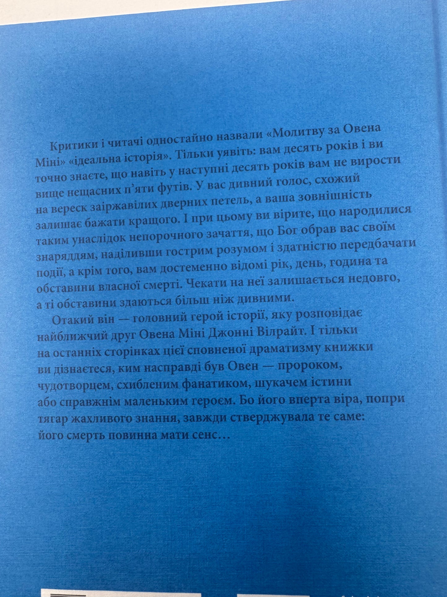 Молитва за Овена Міні. Джон Ірвінг / Сучасна проза бестселери купити