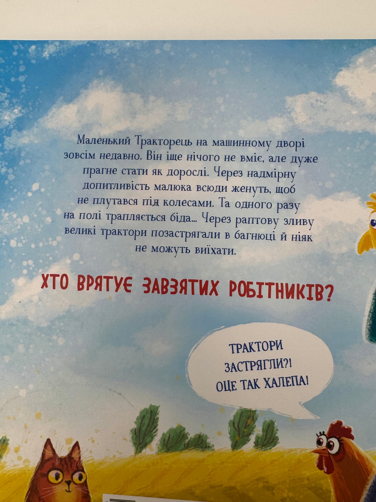 Тракторець спішить на допомогу. Аліна Рощина / Книги для дітей українські купити