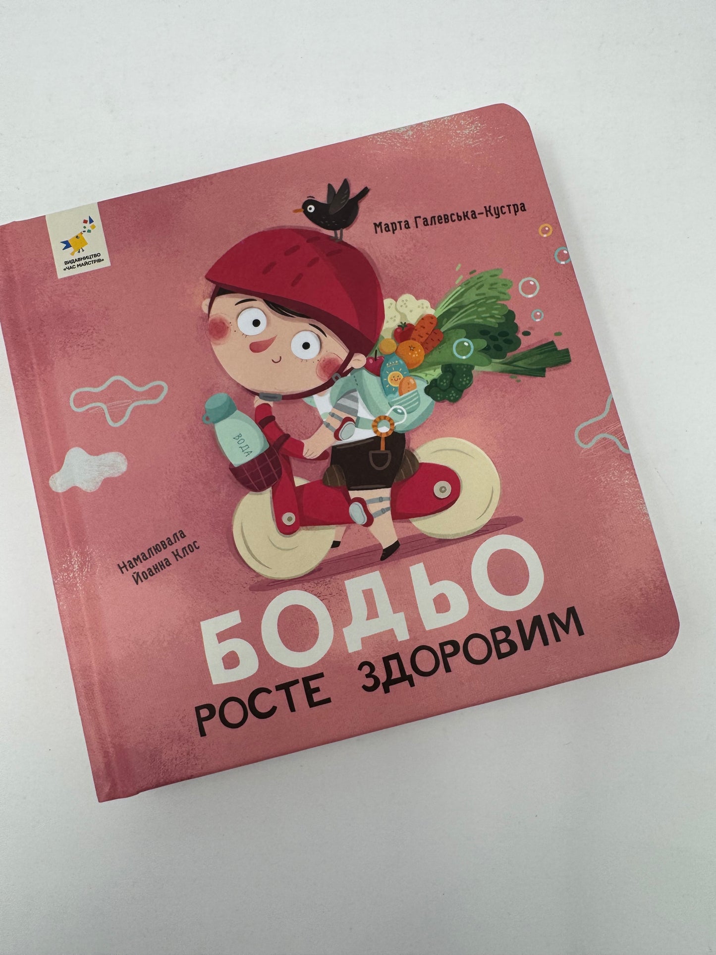 Бодьо росте здоровим. Марта Галевська-Кустра / Книжечки про Бодьо українською в США