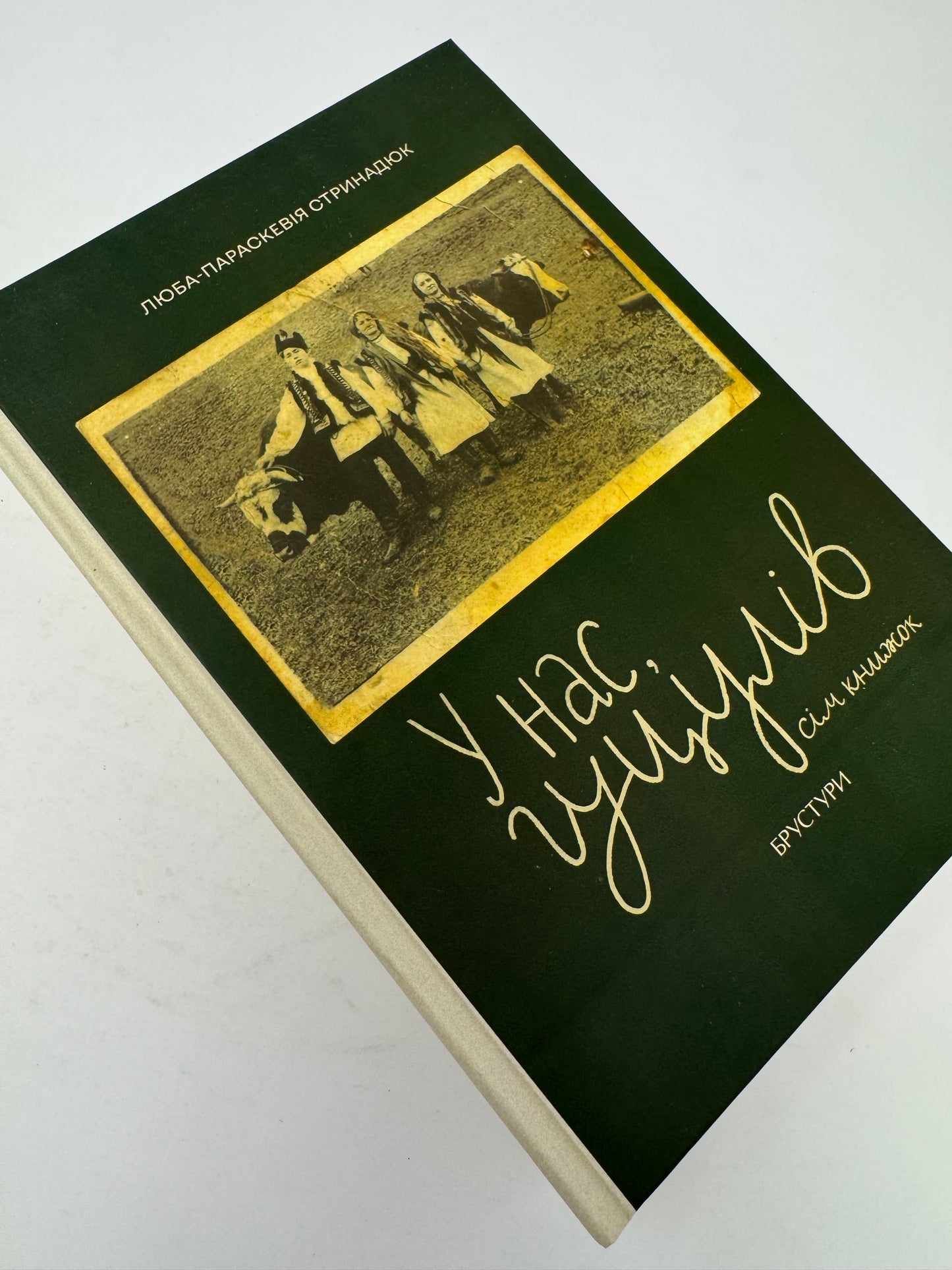 У нас, гуцулів. Сім книжок. Люба-Параскевія Стринадюк / Книги про гуцулів купити