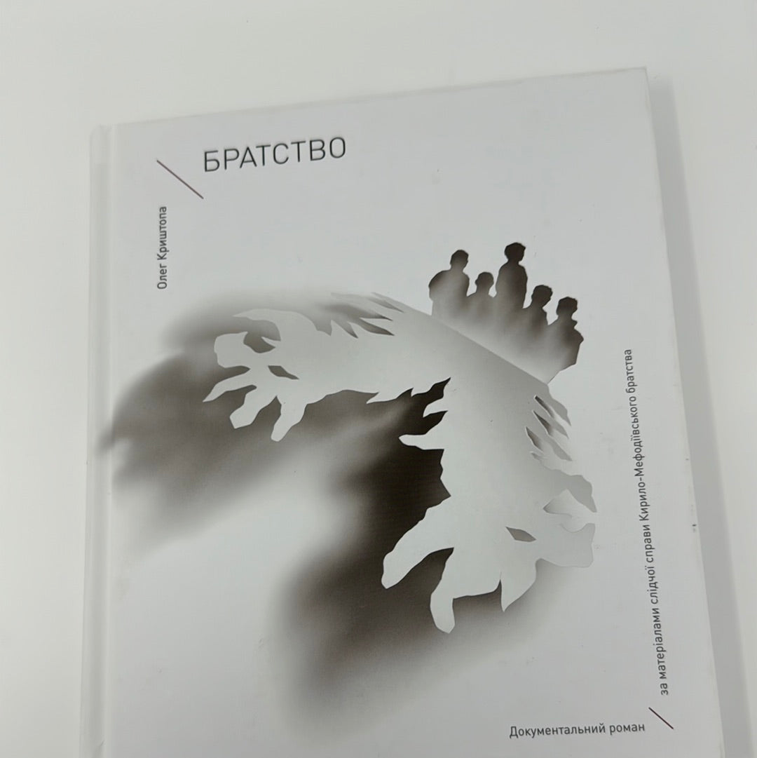 Братство. Документальний роман за матеріалами слідчої справи Кирило-Мефодіївського братства / Книги з історії України