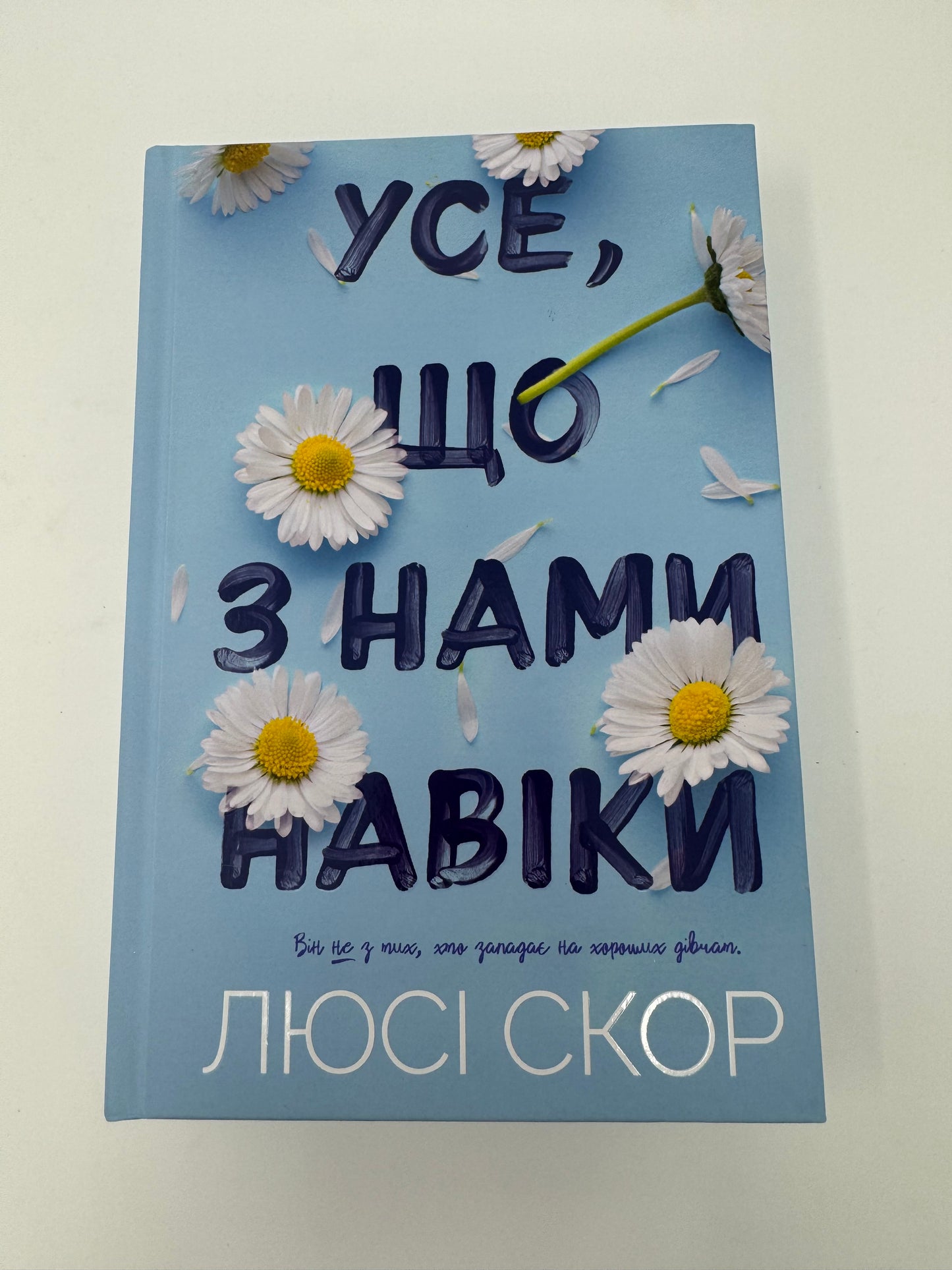 Усе, що з нами навіки. Люсі Скор (кольоровий зріз) / Світові бестселери українською