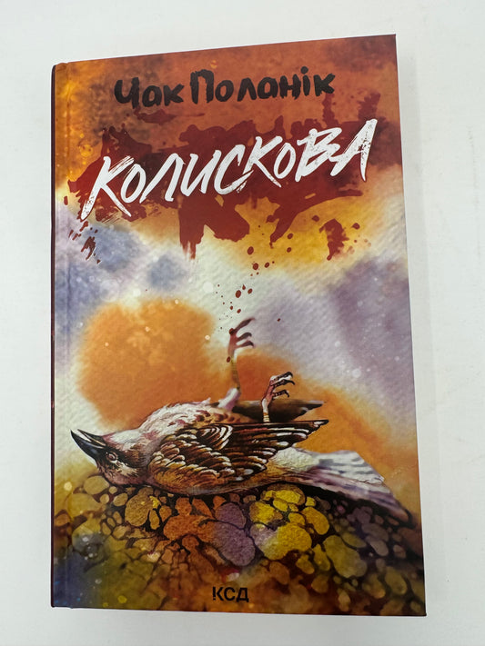 Колискова. Чак Поланік / Світові бестселери українською