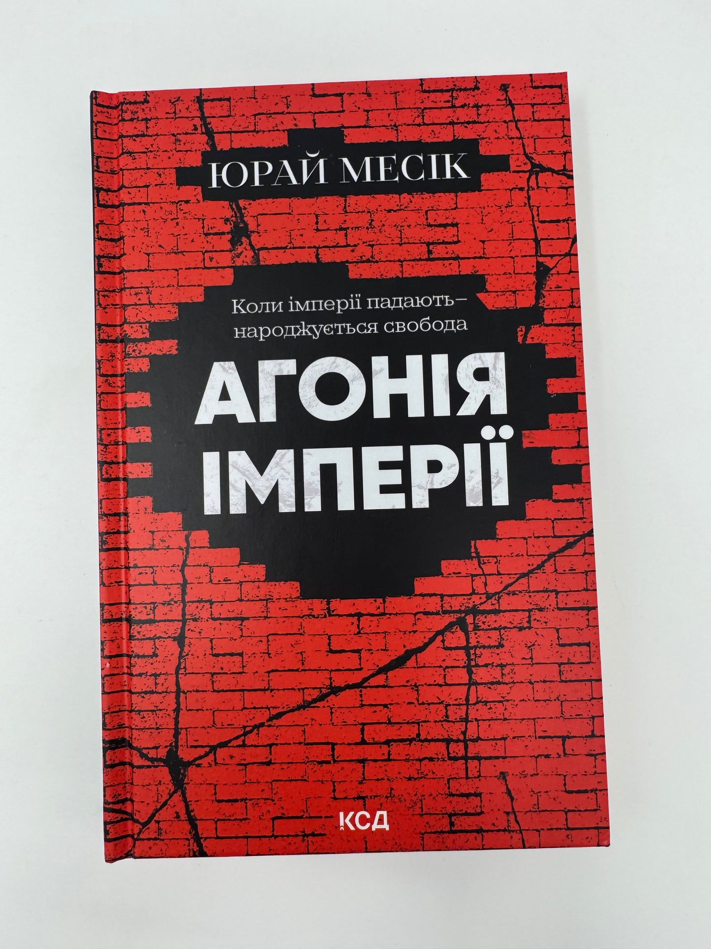 Агонія імперії. Юрай Месік / Книги з історії