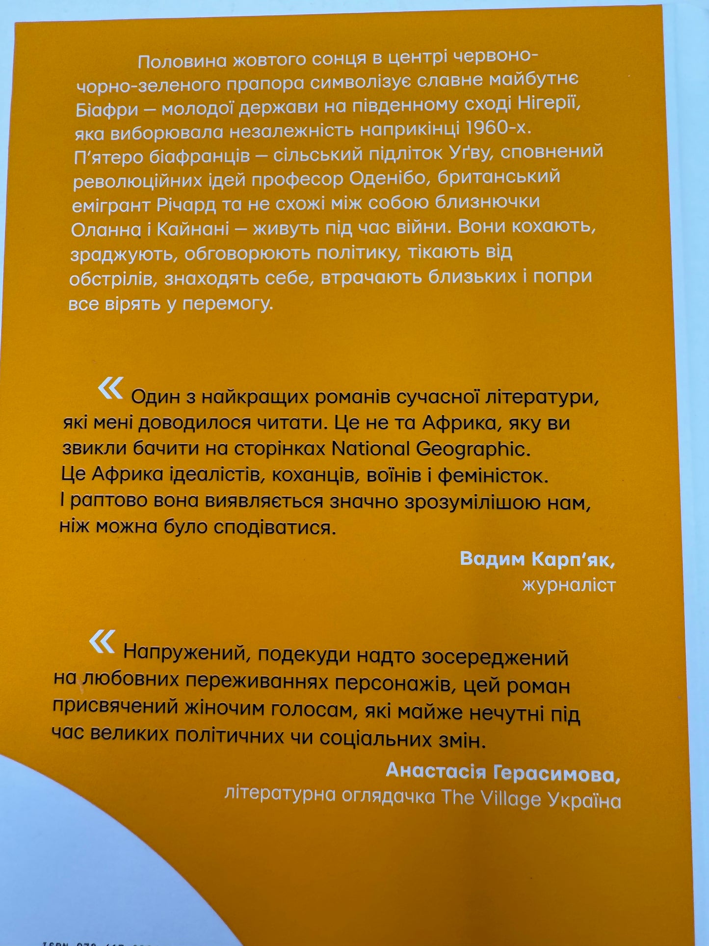 Половина жовтого сонця. Чімаманда Нґозі Адічі / Світові бестселери українською