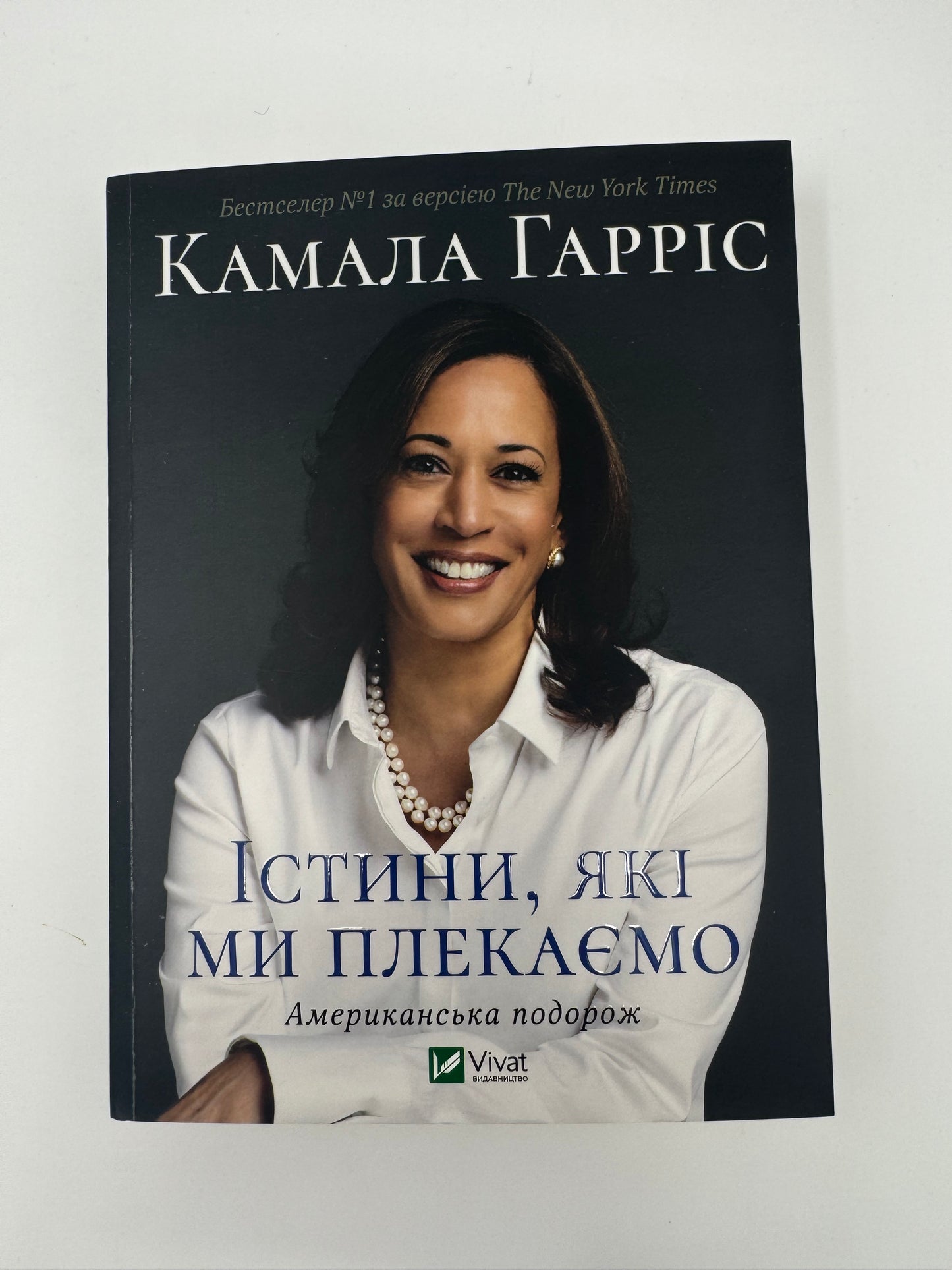 Істини, які ми плекаємо. Камала Гарріс / Книги від відомих людей