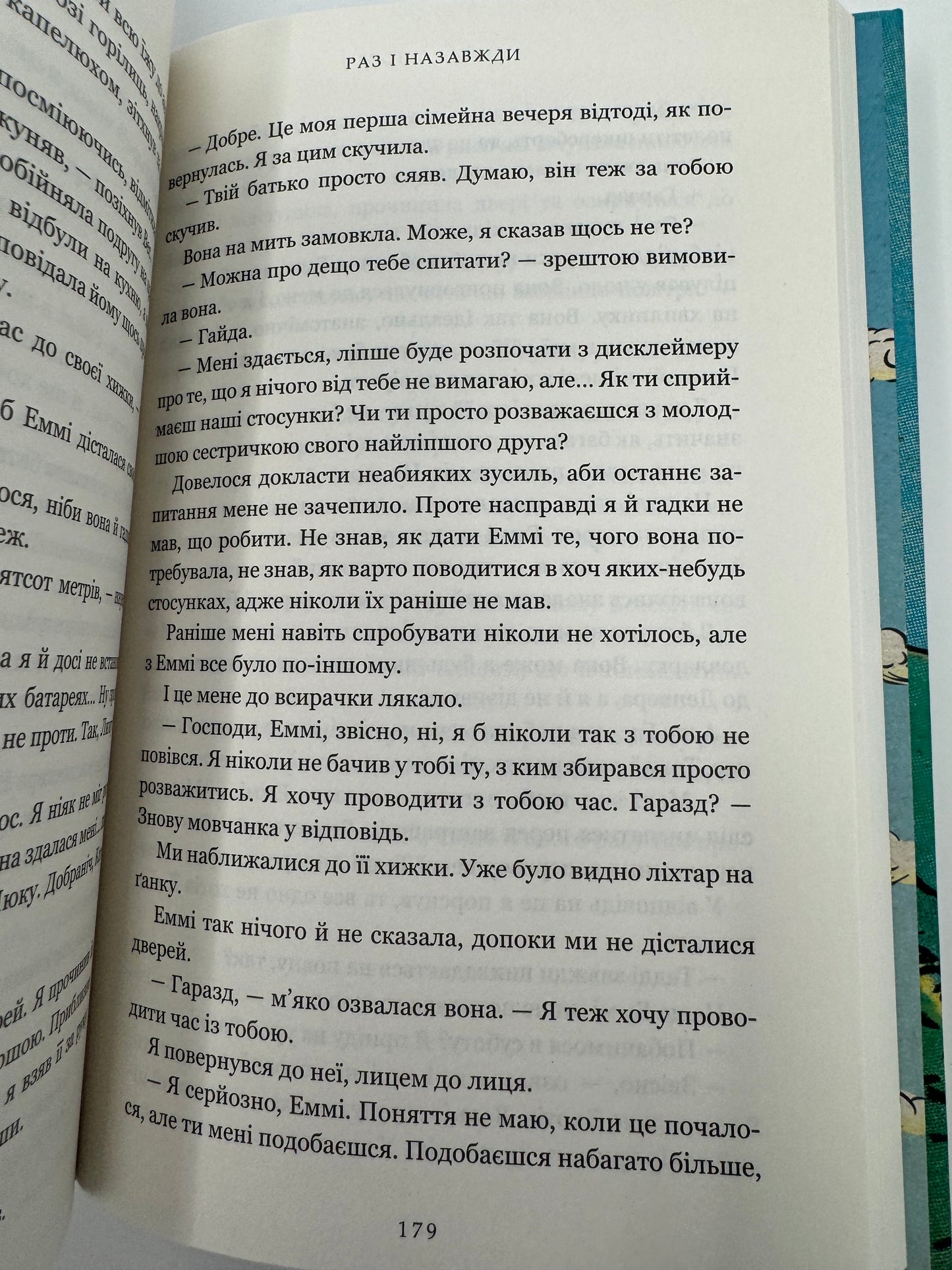 Раз і назавжди. Лайла Сейдж / Сучасні світові бестселери