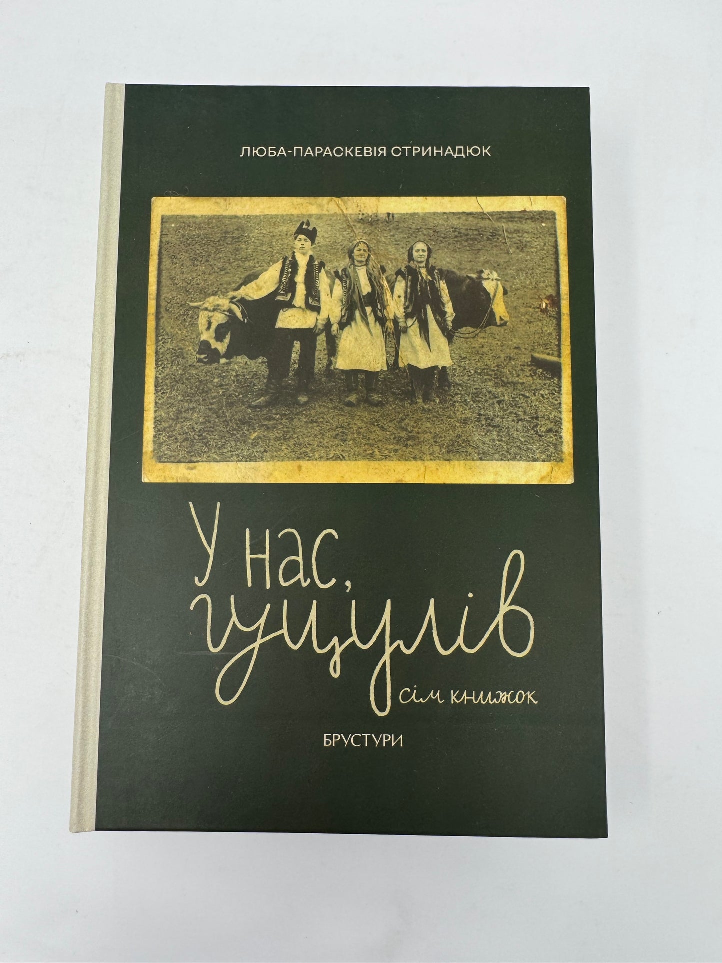 У нас, гуцулів. Сім книжок. Люба-Параскевія Стринадюк / Книги про гуцулів купити