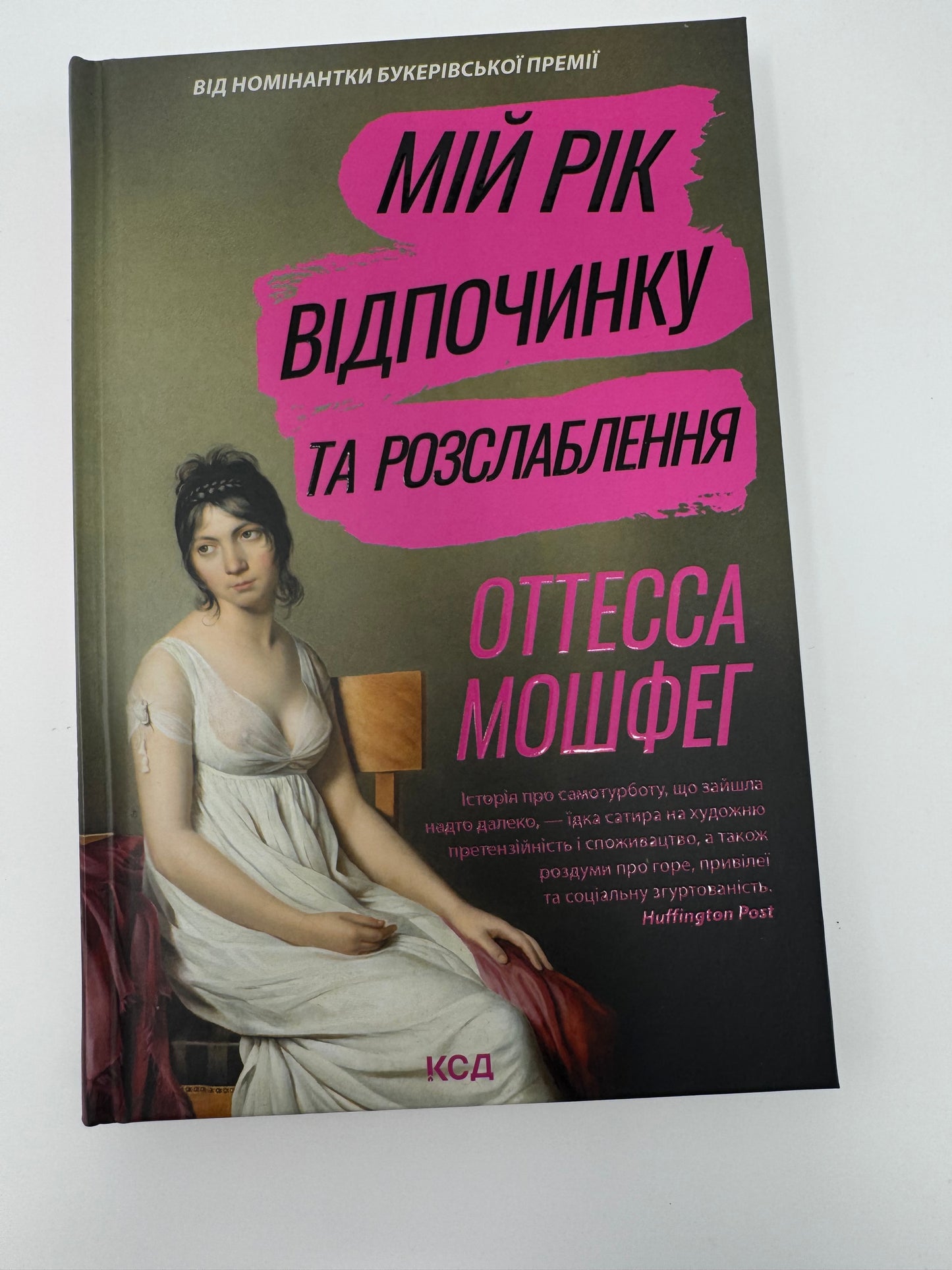 Мій рік відпочинку та розслаблення. Оттесса Мошвег / Найкращі книги року The Washington Post