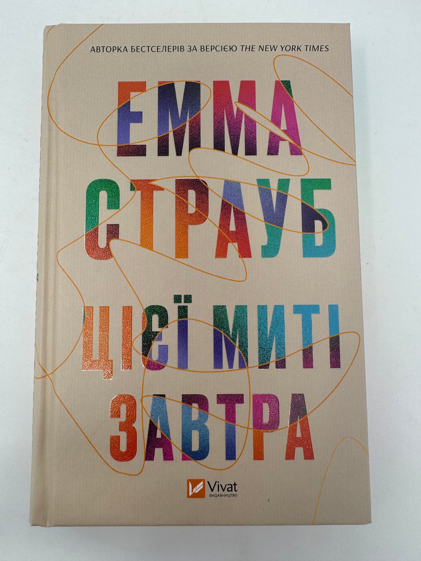 Цієї миті завтра. Емма Страуб / Бестселери The New York Times українською